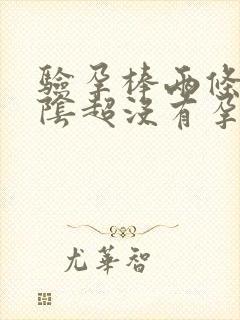 验孕棒两条杠做阴超没有孕囊封面