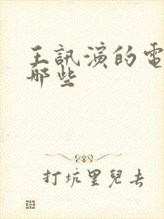 王讯演的电影有哪些