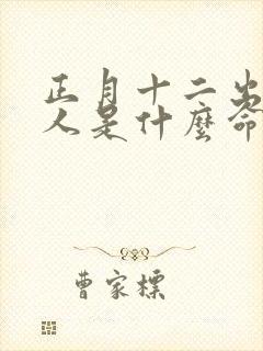 正月十二出生的人是什么命