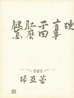 腿肚子有硬疙瘩怎么回事