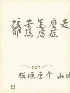 孩子怎么走出抑郁焦虑症