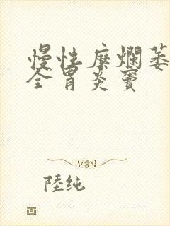 慢性糜烂萎缩性全胃炎窦