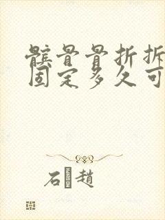 髌骨骨折拆除内固定多久可以走路