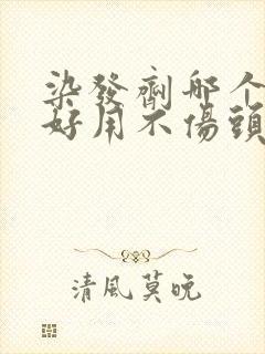 染发剂哪个牌子好用不伤头皮