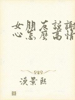 女朋友说谢谢关心怎么高情商回答