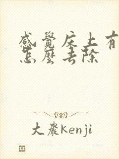 感觉床上有螨虫怎么去除