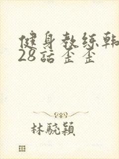 健身教练韩漫第28话歪歪