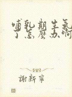 哺乳期生气回奶了怎么办啊