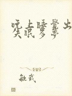 晚上睡觉出虚汗失眠多梦