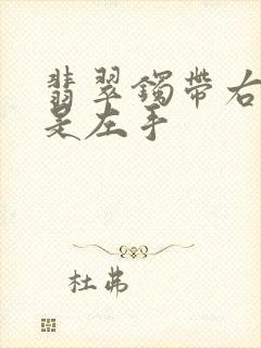 翡翠镯带右手还是左手