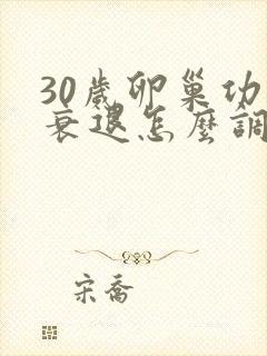 30岁卵巢功能衰退怎么调理封面