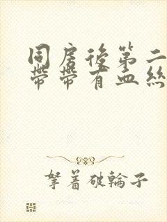 同房后第二天白带带有血丝