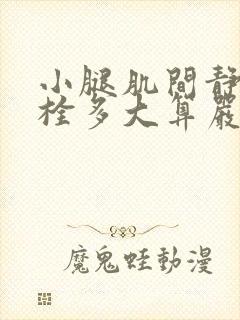 小腿肌间静脉血栓多大算严重封面