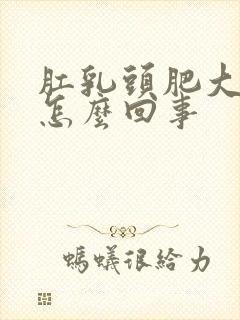 肛乳头肥大疼是怎么回事