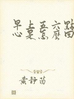 早上五六点胃烧心是怎么回事