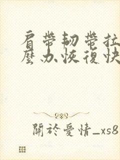 肩带韧带拉伤怎么办恢复快