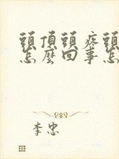 头顶头疼头晕是怎么回事怎么办