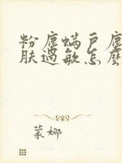 粉尘螨户尘螨皮肤过敏怎么办