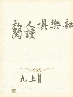 私人俱乐部全文阅读封面