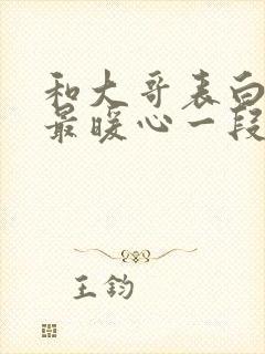 和大哥表白情话最暖心一段话