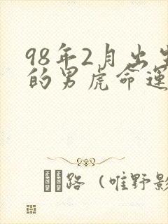 98年2月出生的男虎命运