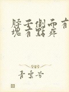 脖子侧面有个肿块有点疼