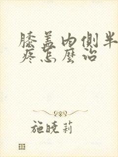 膝盖内侧半月板疼怎么治封面