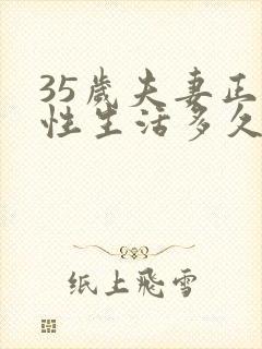 35岁夫妻正常性生活多久一次