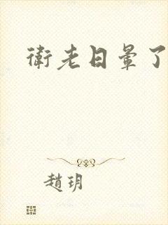 卫老日晕了淑蓉封面