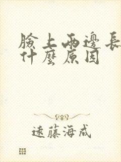 脸上两边长痘是什么原因封面