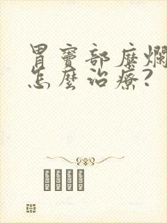 胃窦部糜烂应该怎么治疗?