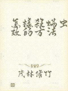 怎样杀螨虫最有效的方法封面