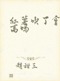 红薯吃了会血糖高吗