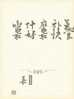 吃什么补气养血最好最快食补