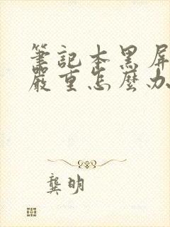 笔记本黑屏发热严重怎么办