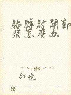 胳膊肘关节外疼痛怎么办