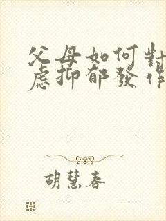 父母如何对待焦虑抑郁发作的孩子