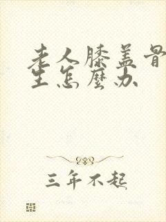 老人膝盖骨刺增生怎么办