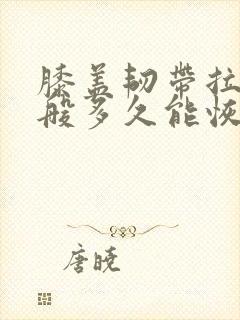 膝盖韧带拉伤一般多久能恢复封面
