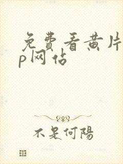 免费看黄片app网站