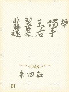 翡翠玉镯带左手还是右手