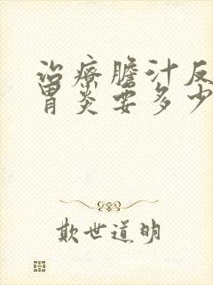 治疗胆汁反流性胃炎要多少钱