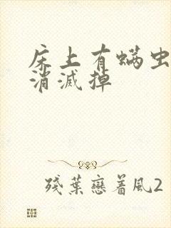 床上有螨虫怎么消灭掉封面