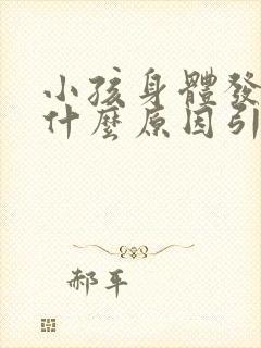 小孩身体发冷是什么原因引起的