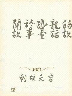 关于恐龙的儿童故事童话故事封面