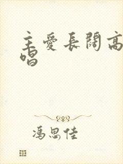 主爱长阔高深原唱