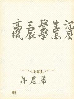 高三学生沉迷手机厌学怎么办封面