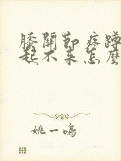膝关节疼蹲不下起不来怎么治疗