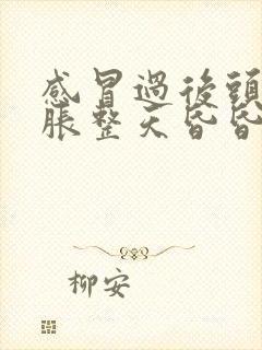 感冒过后头晕脑胀整天昏昏沉沉