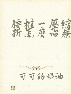 腰椎一压缩性骨折怎么治疗